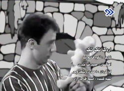 اردک تک تک - عمو پورنگ